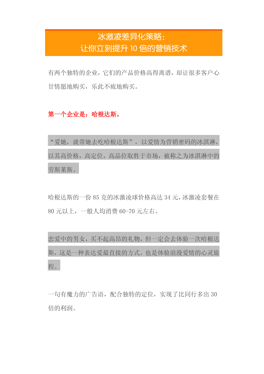 25.冰激凌差异化策略：让你立刻提升10倍的营销技术.pdf_第1页