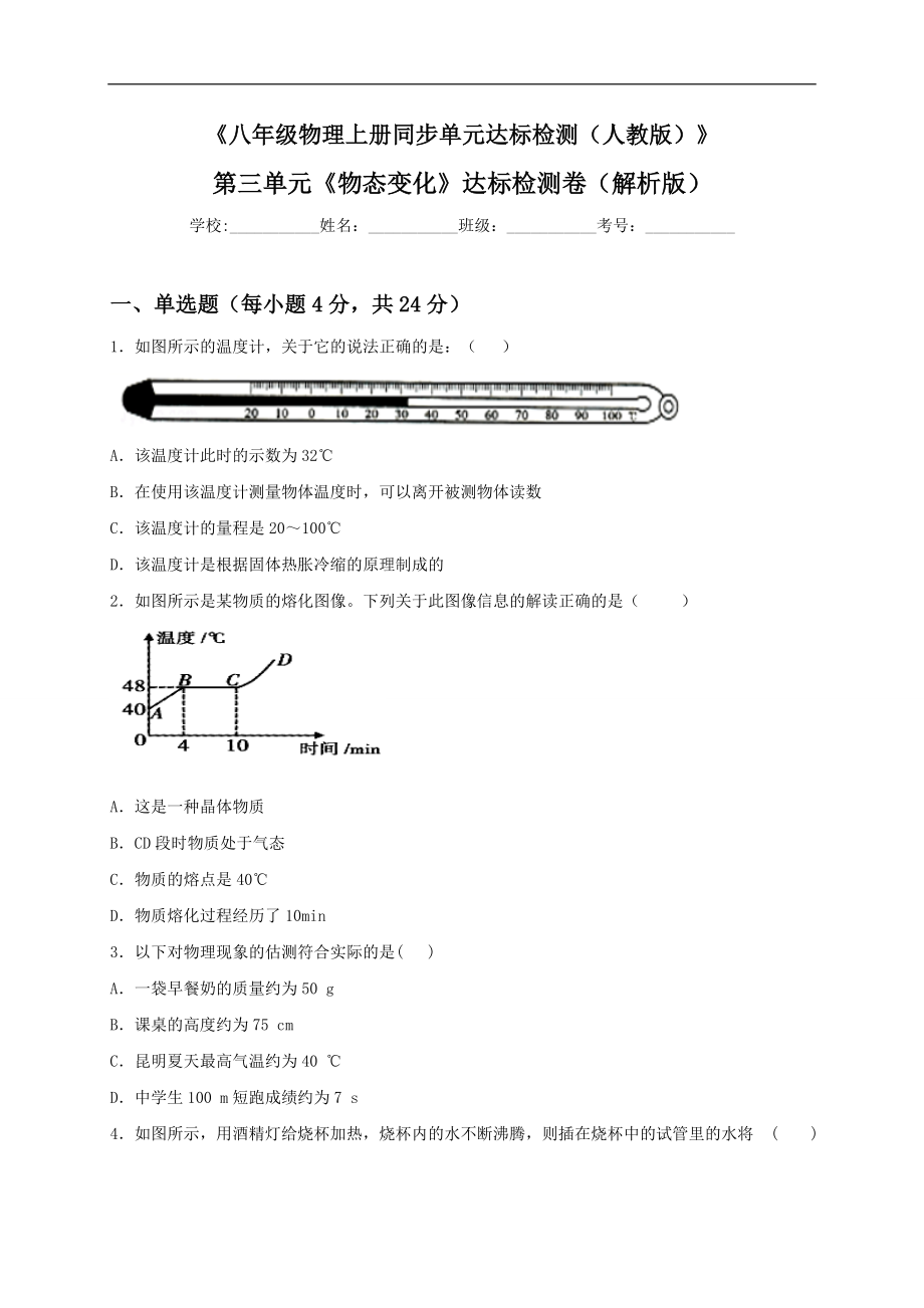 第三单元《物态变化》达标检测卷（原卷版）.doc_第1页