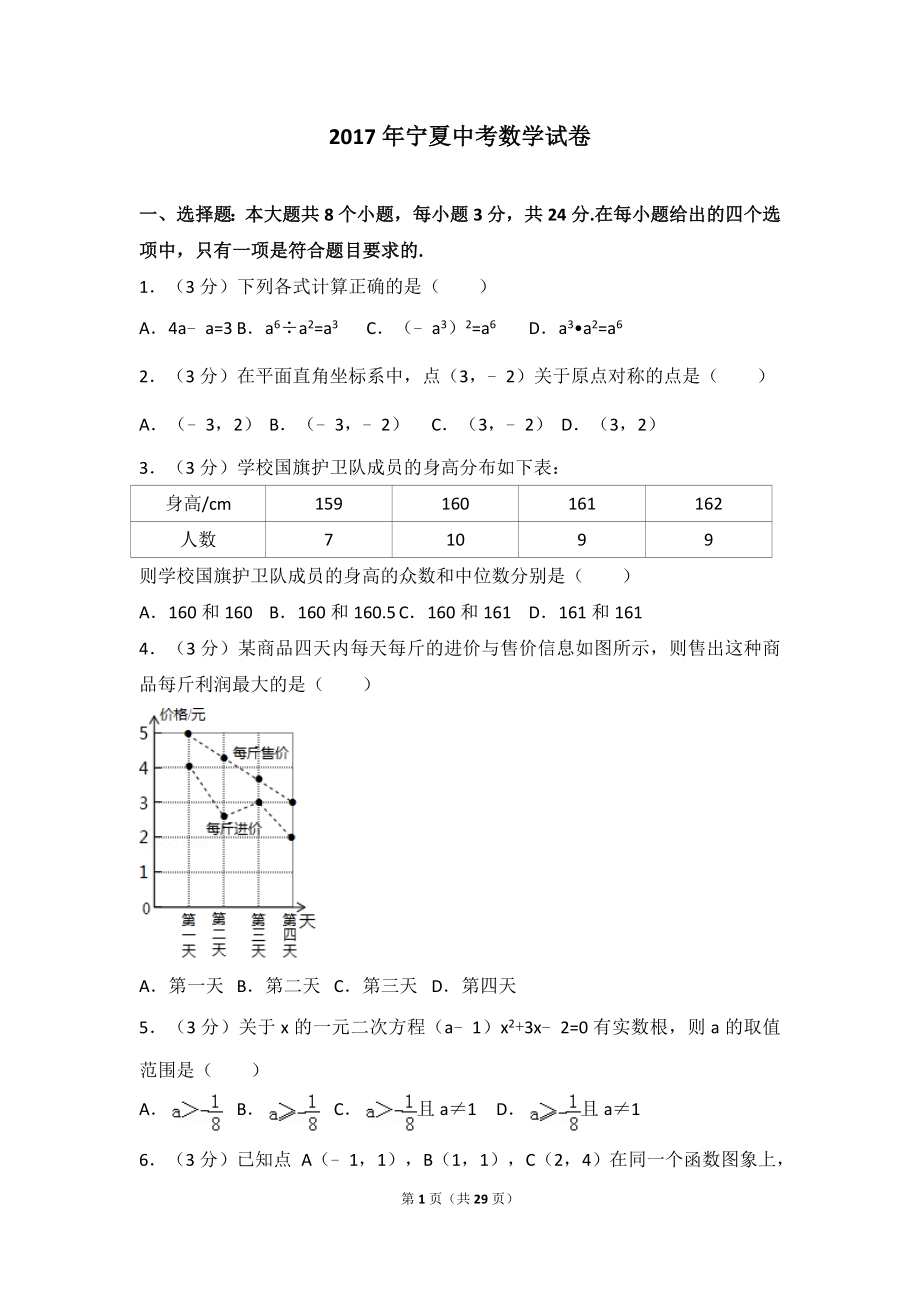 2017年宁夏中考数学试卷.doc_第1页