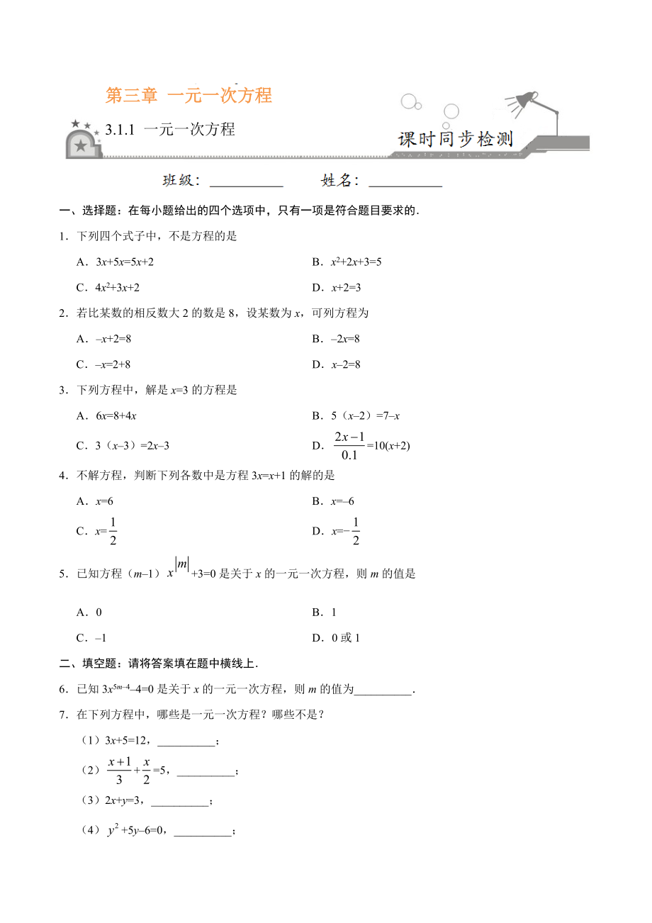 3.1.1 一元一次方程-七年级数学人教版（上册）（原卷版）.doc_第1页