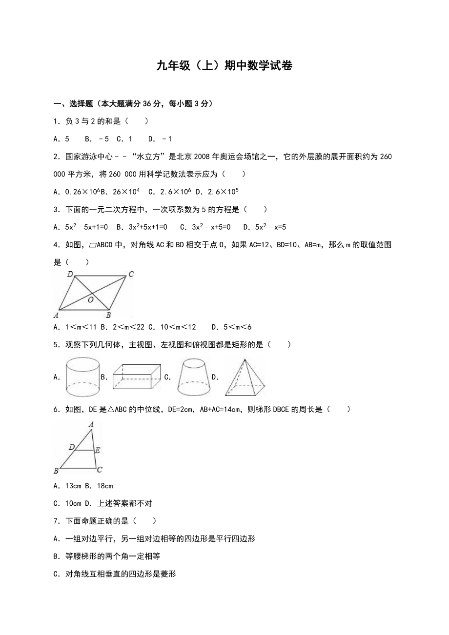 【人教版】九年级上期中数学试卷14 含答案.doc_第1页