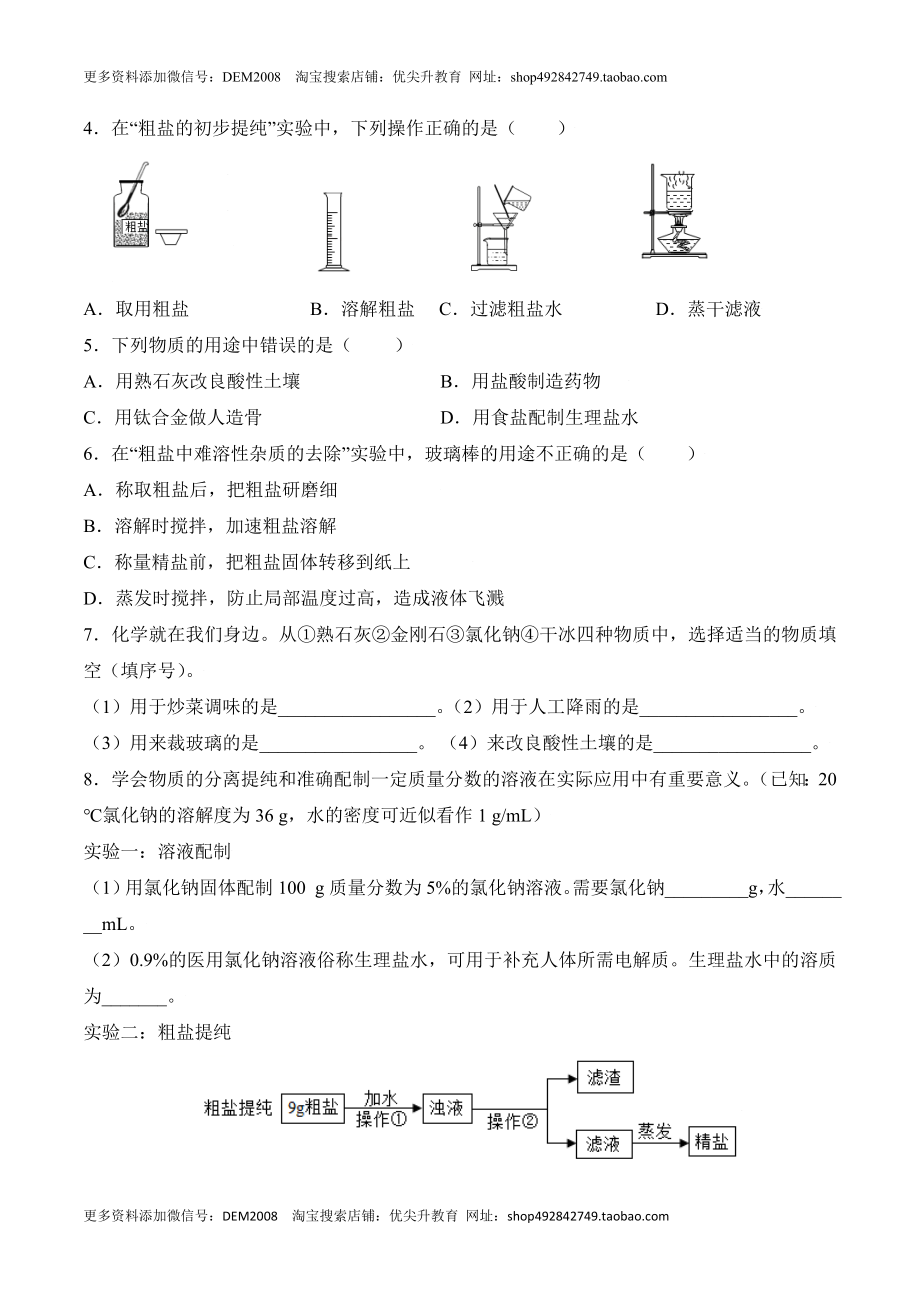 课题11.1.1 氯化钠和粗盐提纯-九年级化学下册同步分层作业（人教版）.doc_第2页