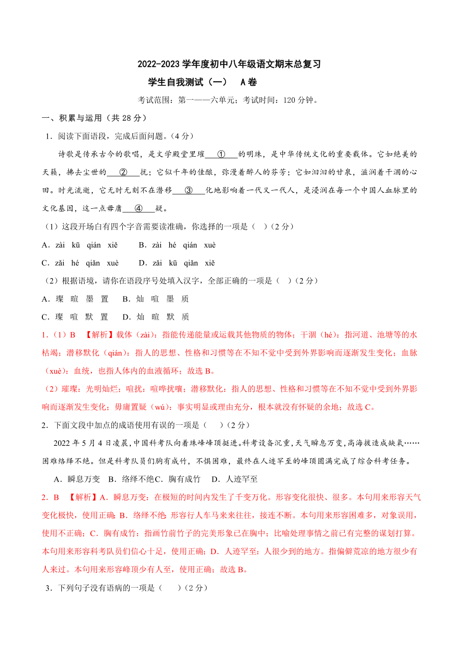 期末总复习学生自我测试（一）A卷（解析版）-2022-2023学年八年级下册语文期中期末总复习学生自我测试AB卷（部编版）_new.docx_第1页