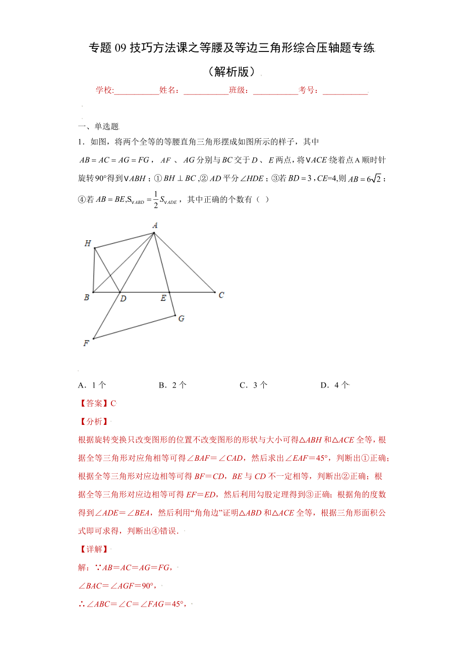 专题09技巧方法课之等腰及等边三角形综合压轴题专练（解析版）（人教版）.docx_第1页