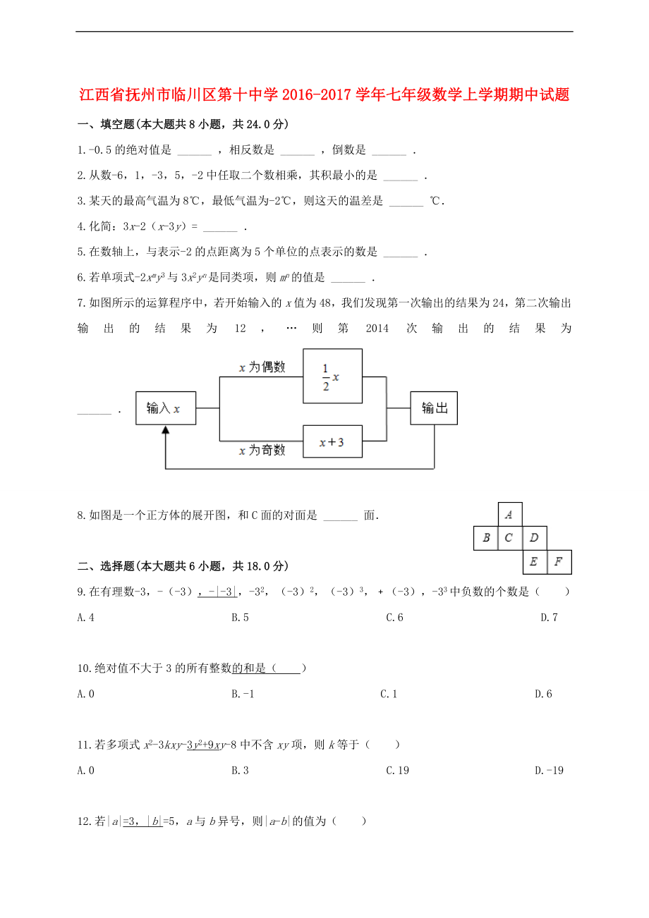 江西省抚州市临川区第十中学2016-2017学年七年级数学上学期期中试题 新人教版.doc_第1页