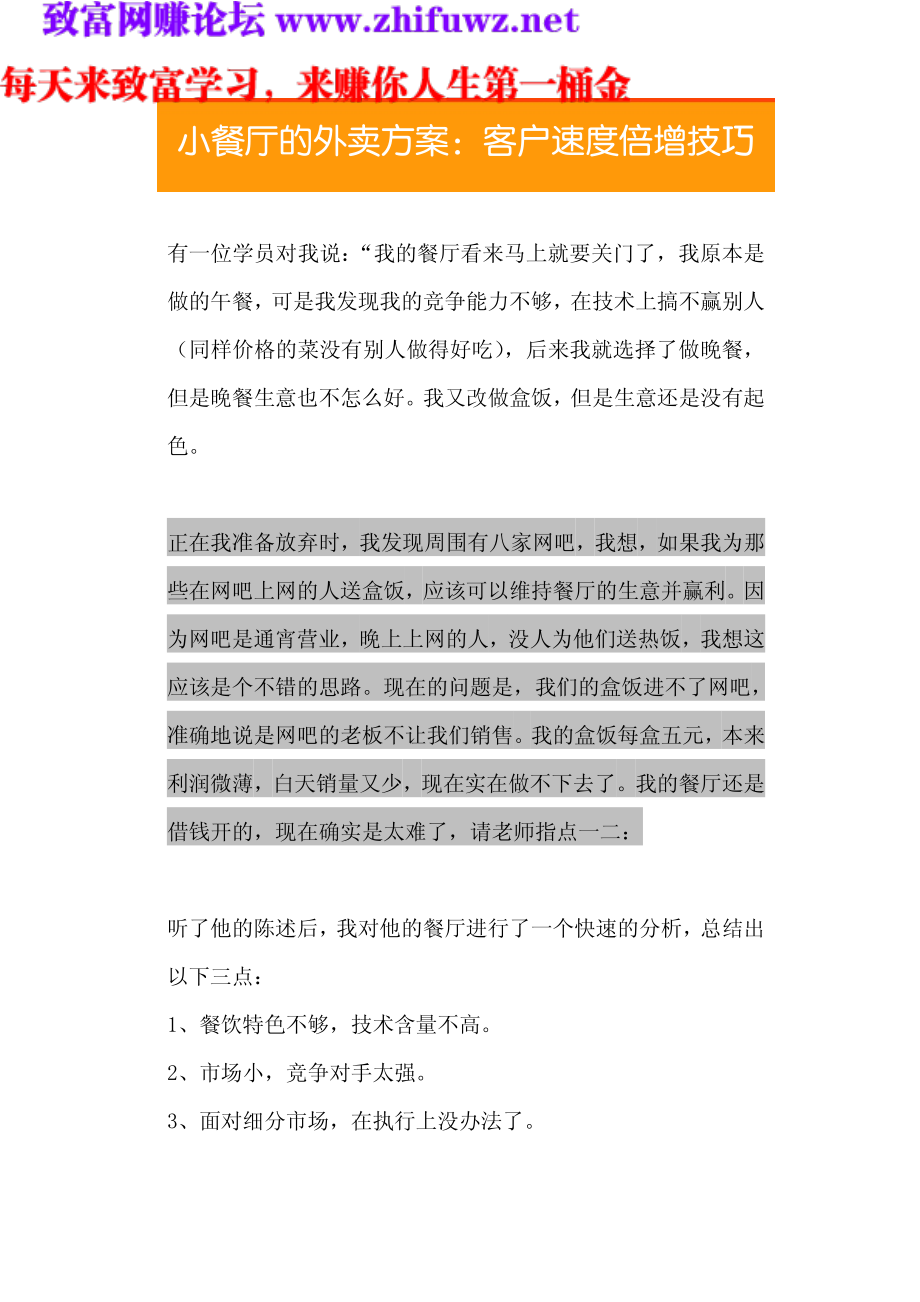 13.小餐厅的外卖方案：客户速度倍增技巧.pdf_第1页