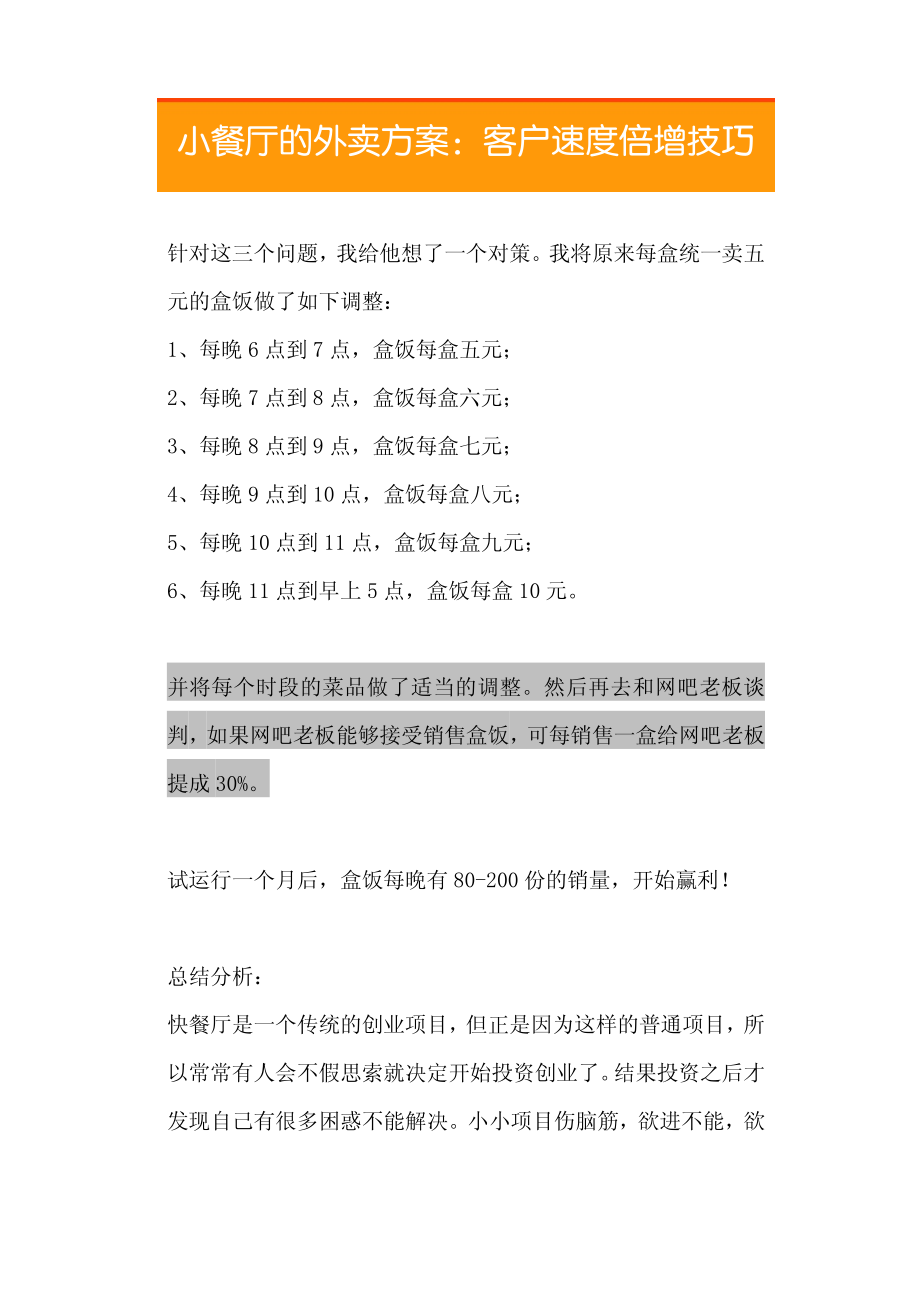 13.小餐厅的外卖方案：客户速度倍增技巧.pdf_第2页