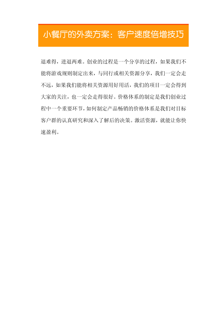 13.小餐厅的外卖方案：客户速度倍增技巧.pdf_第3页