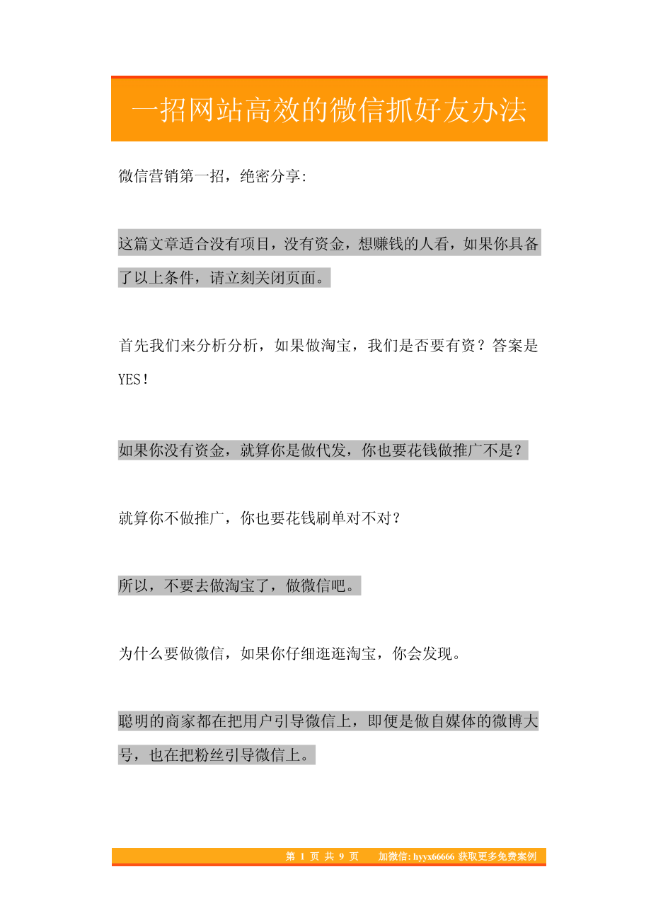 16.一招网站高效的微信抓好友办法.pdf_第1页