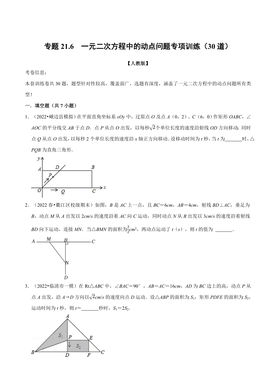 专题21.6一元二次方程中的动点问题专项训练（30道）（人教版）（原卷版）.docx_第1页