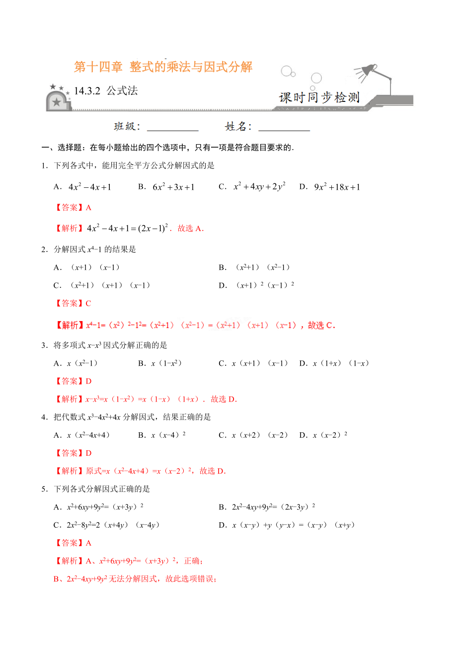 14.3.2 公式法-八年级数学人教版（上）（解析版）.doc_第1页