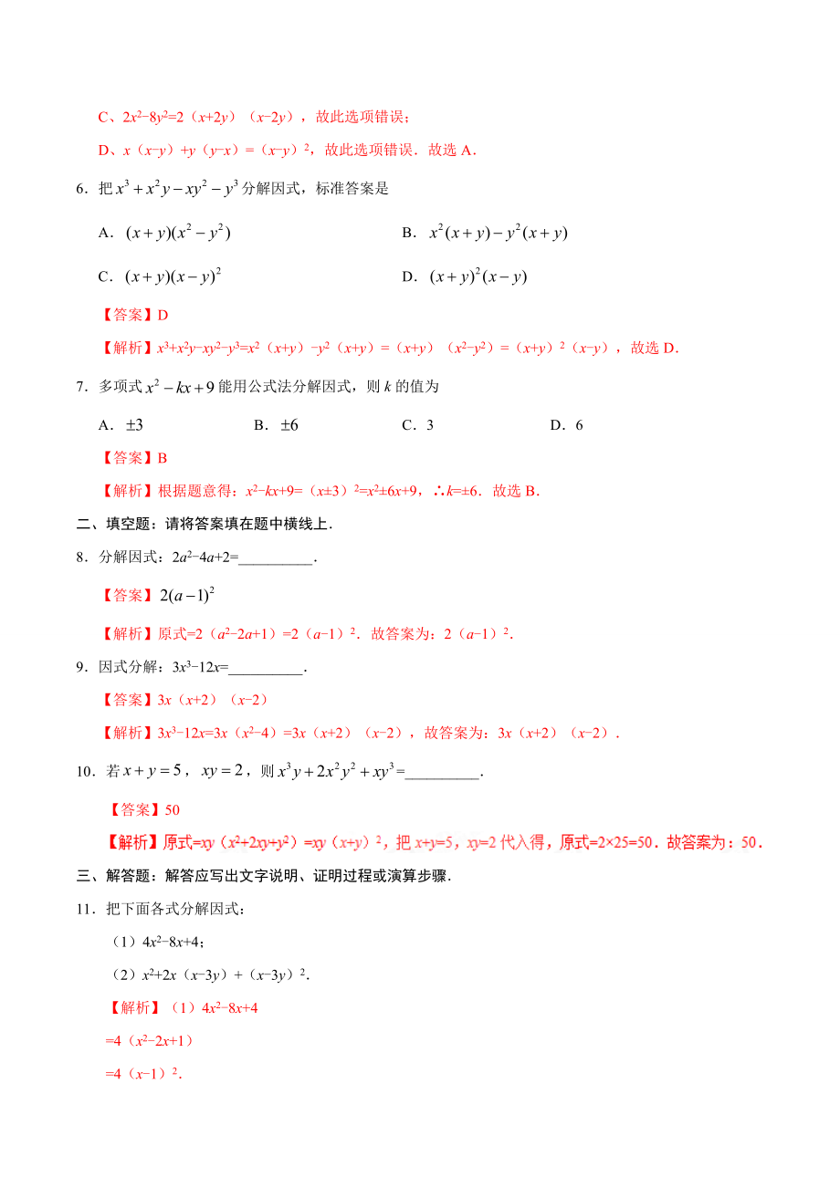 14.3.2 公式法-八年级数学人教版（上）（解析版）.doc_第2页