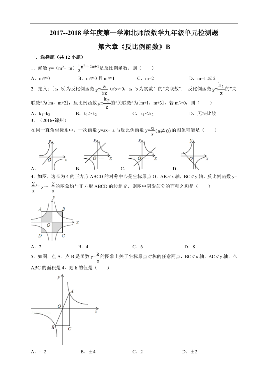 2017-2018年度第一学期北师版数学九年级单元检测题第六章《反比例函数》B.doc_第1页