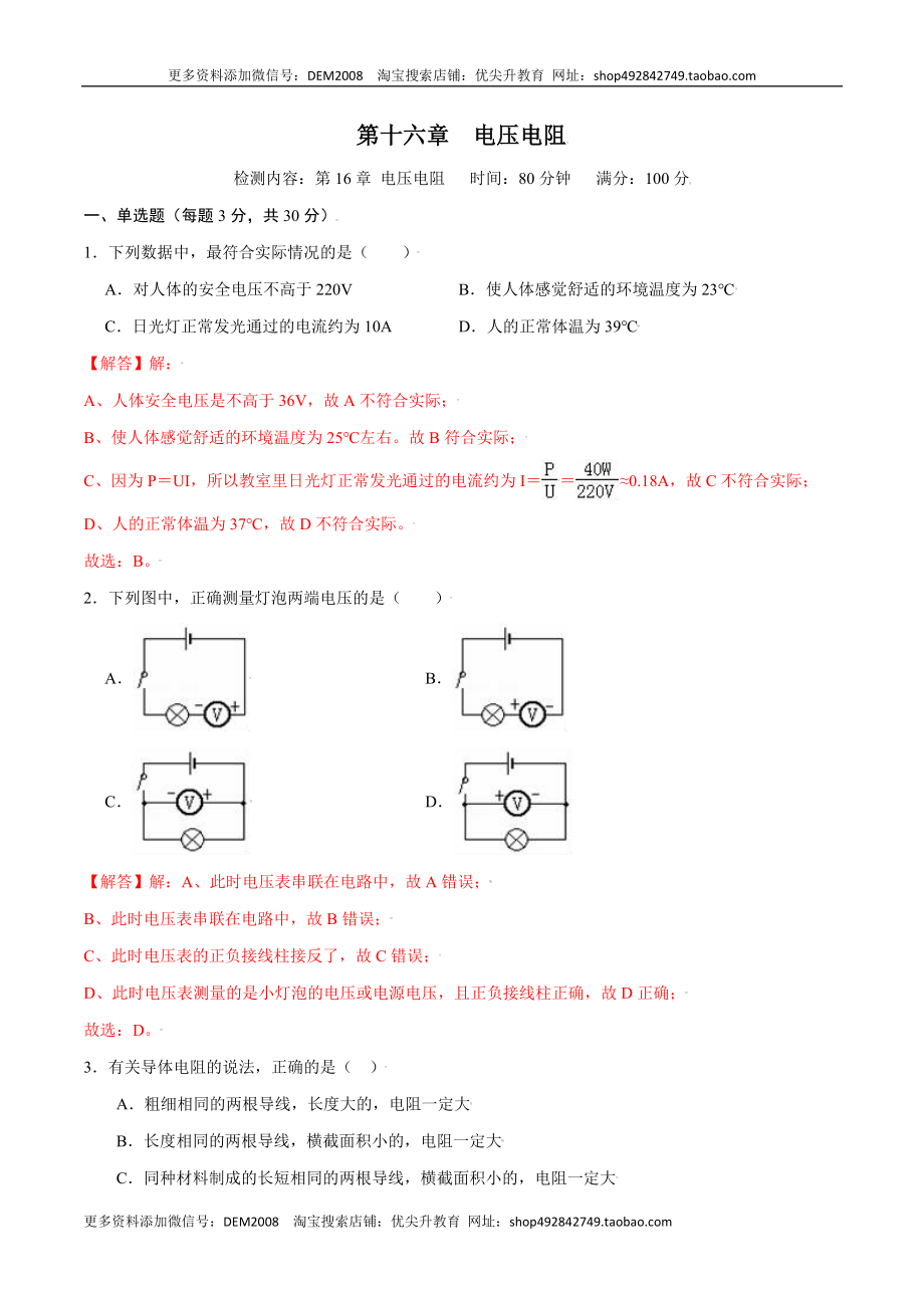 第十六章电压电阻【章节提升检测】—（人教版）（解析版）.docx_第1页