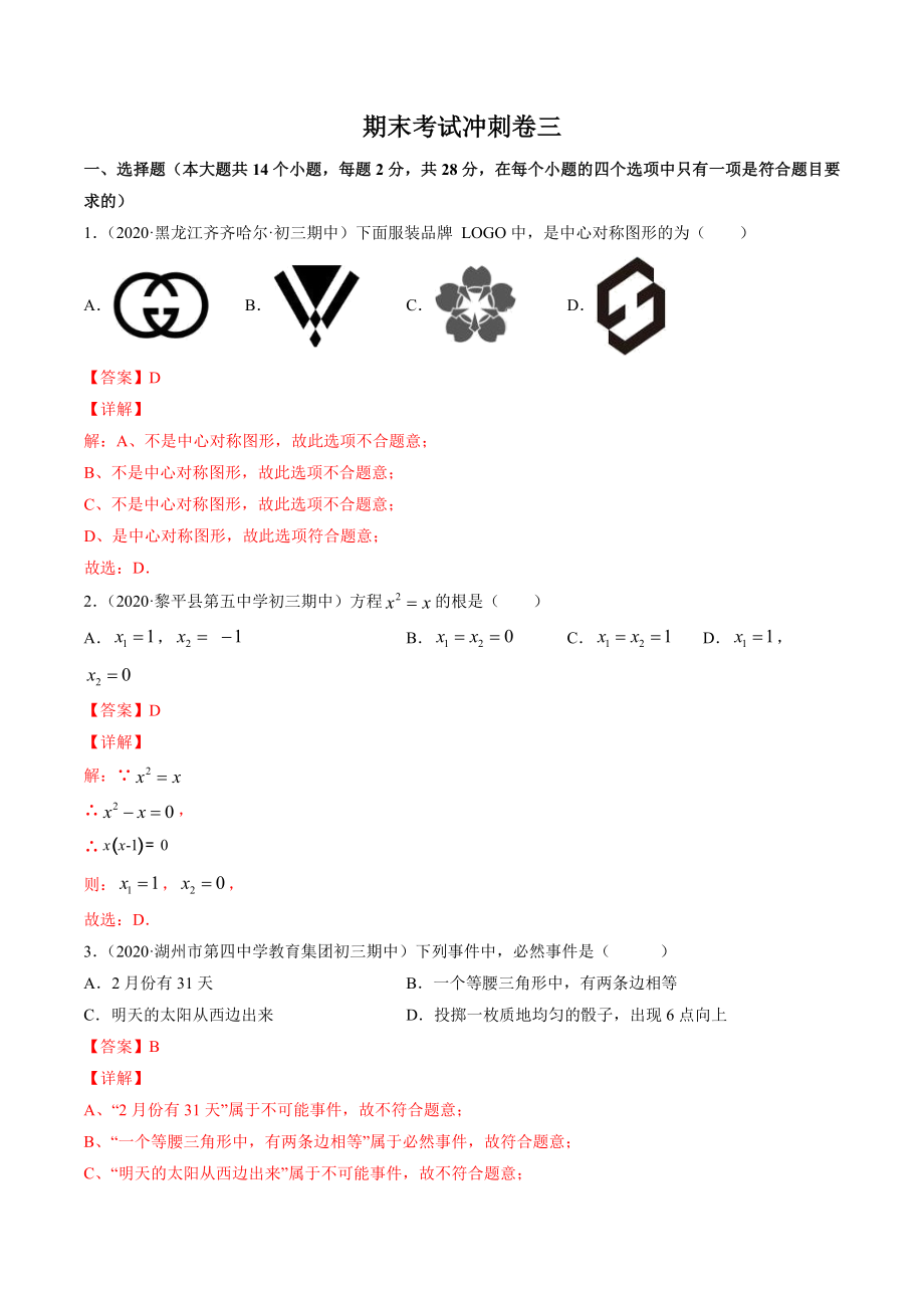 期末考试冲刺卷三 -简单数学之2020-2021学年九年级上册同步讲练（解析版）（人教版）.docx_第1页