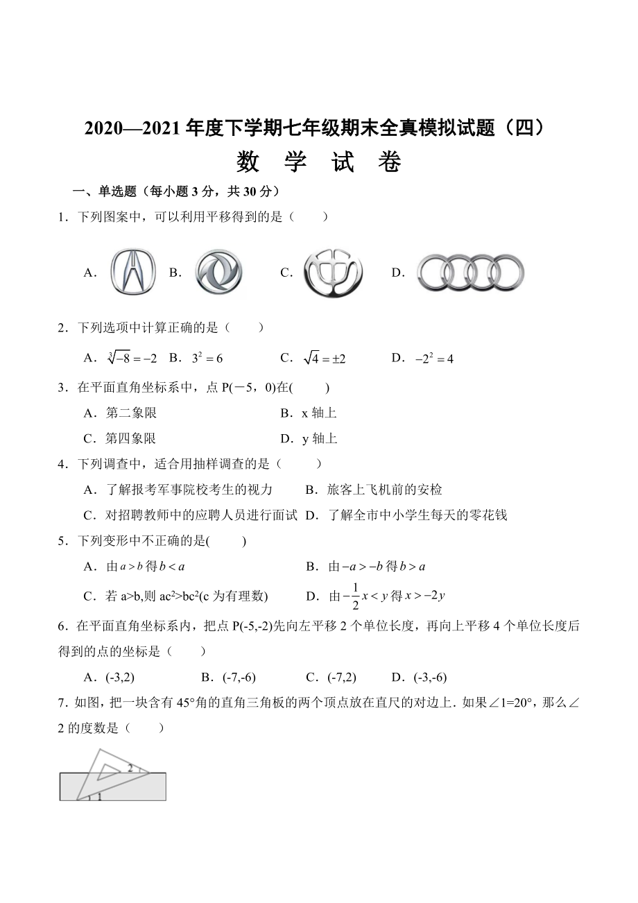 期末全真模拟卷（四）-2020-2021学年七年级数学下学期期末考试全真模拟卷（原卷版）（人教版）.docx_第1页