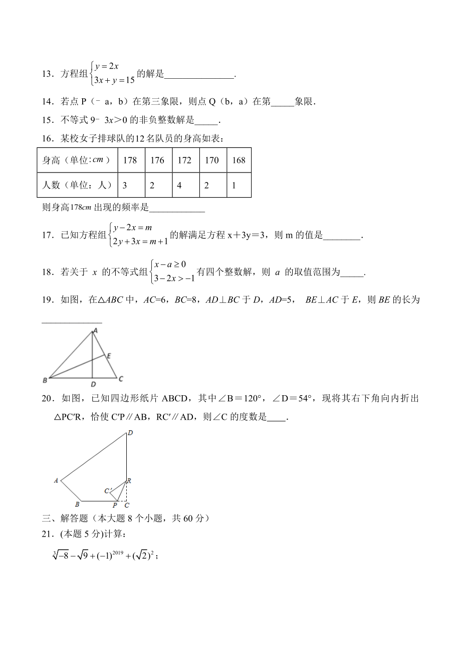 期末全真模拟卷（四）-2020-2021学年七年级数学下学期期末考试全真模拟卷（原卷版）（人教版）.docx_第3页