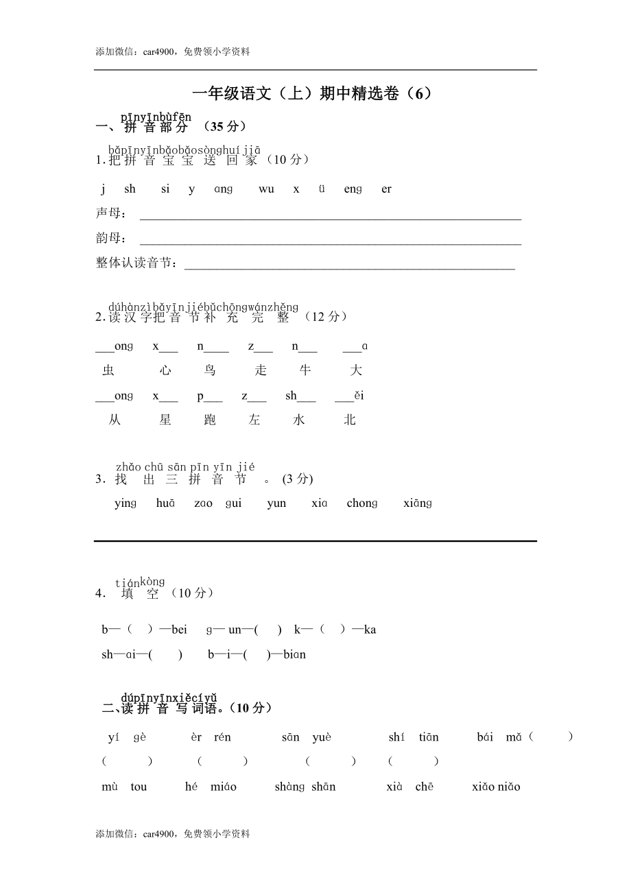 小学一年级语文（上）期中精选卷（6）.doc_第1页