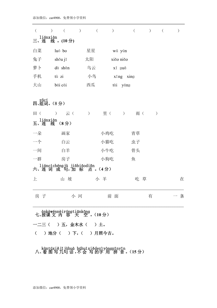 小学一年级语文（上）期中精选卷（6）.doc_第2页