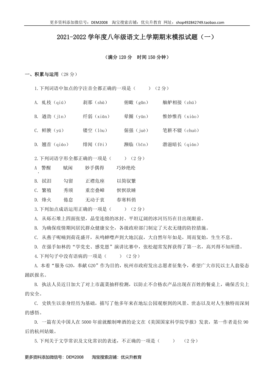 期末模拟试题（一）-八年级语文上学期期末专题复习（学生版）.docx_第1页