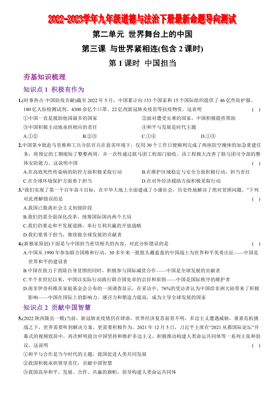 【卷04】第二单元+第三课++与世界相连（包含2课时）【含答案解析】-2022-2023学年九年级道德与法治下册最新命题导向测试（部编版）_new.docx_第1页