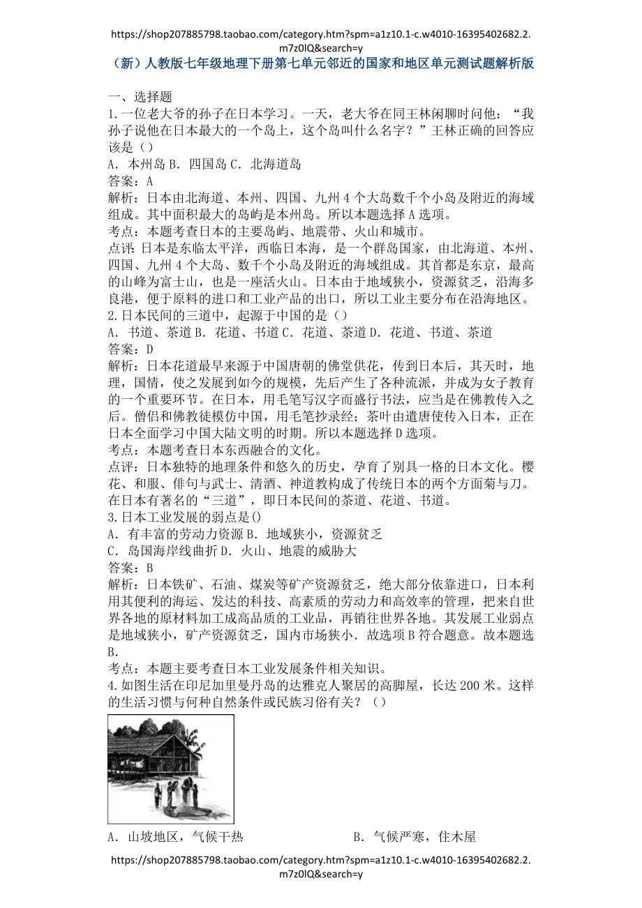 （新）人教版七年级地理下册第七单元邻近的国家和地区单元测试题解析版.doc_第1页