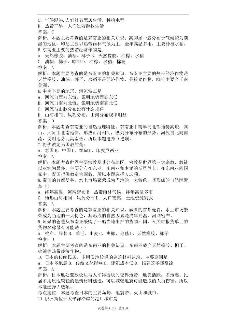 （新）人教版七年级地理下册第七单元邻近的国家和地区单元测试题解析版.doc_第2页