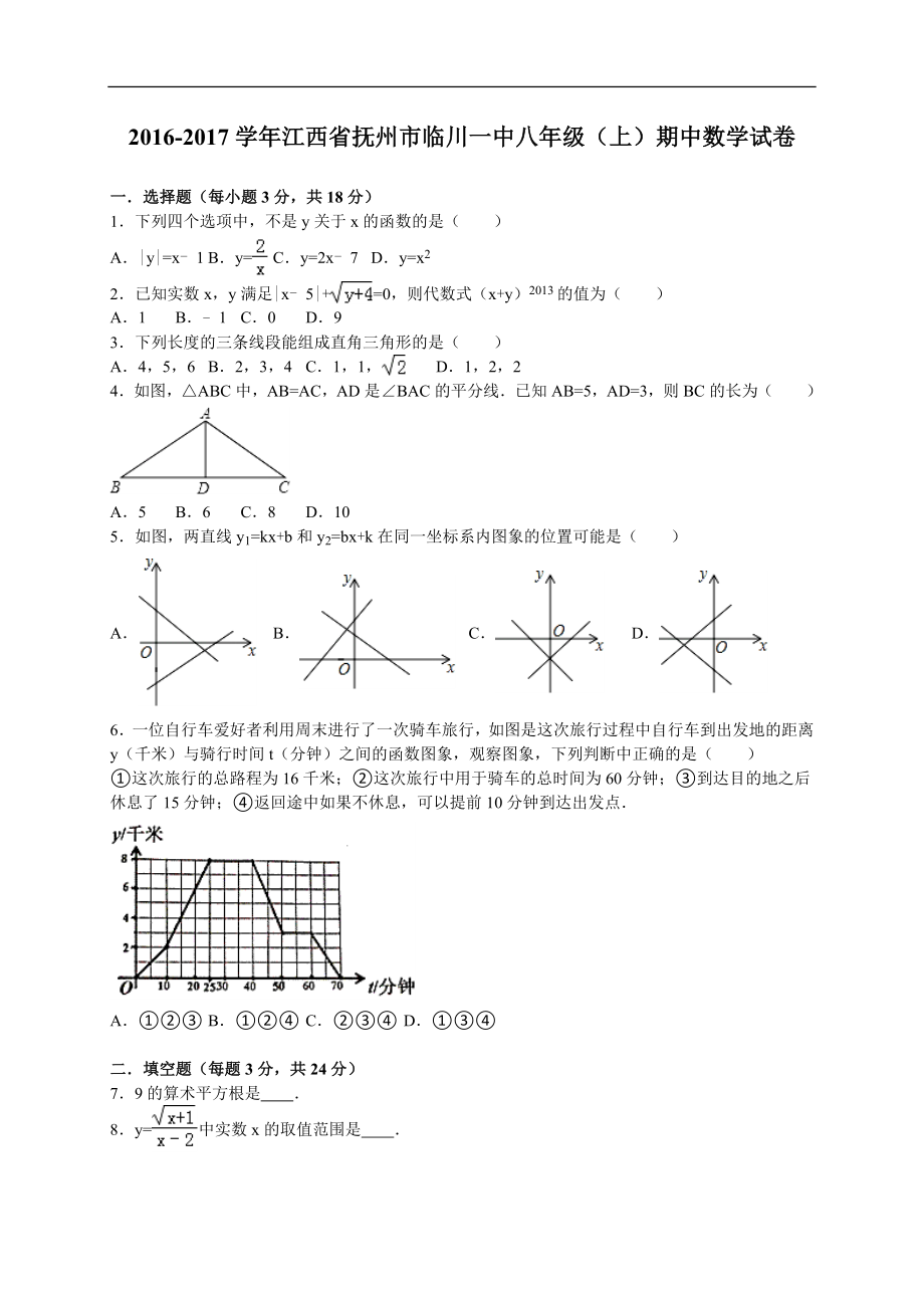 江西省抚州市临川一中2016-2017学年八年级上学期期中考试数学试卷（解析版）.doc_第1页