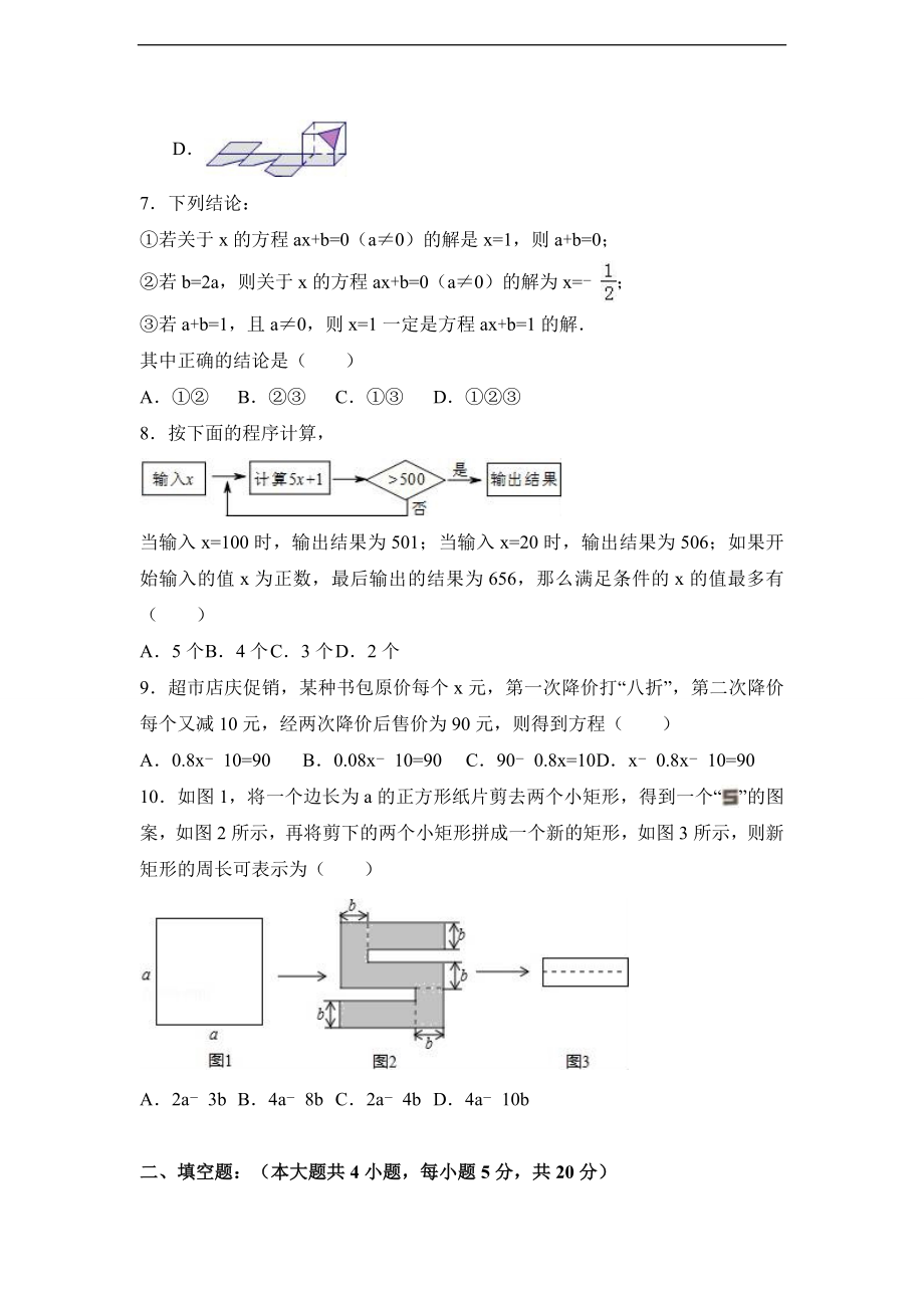 安徽省巢湖市无为县开城中心学校2016-2017学年七年级（上）期末数学模拟试卷（解析版）.doc_第2页