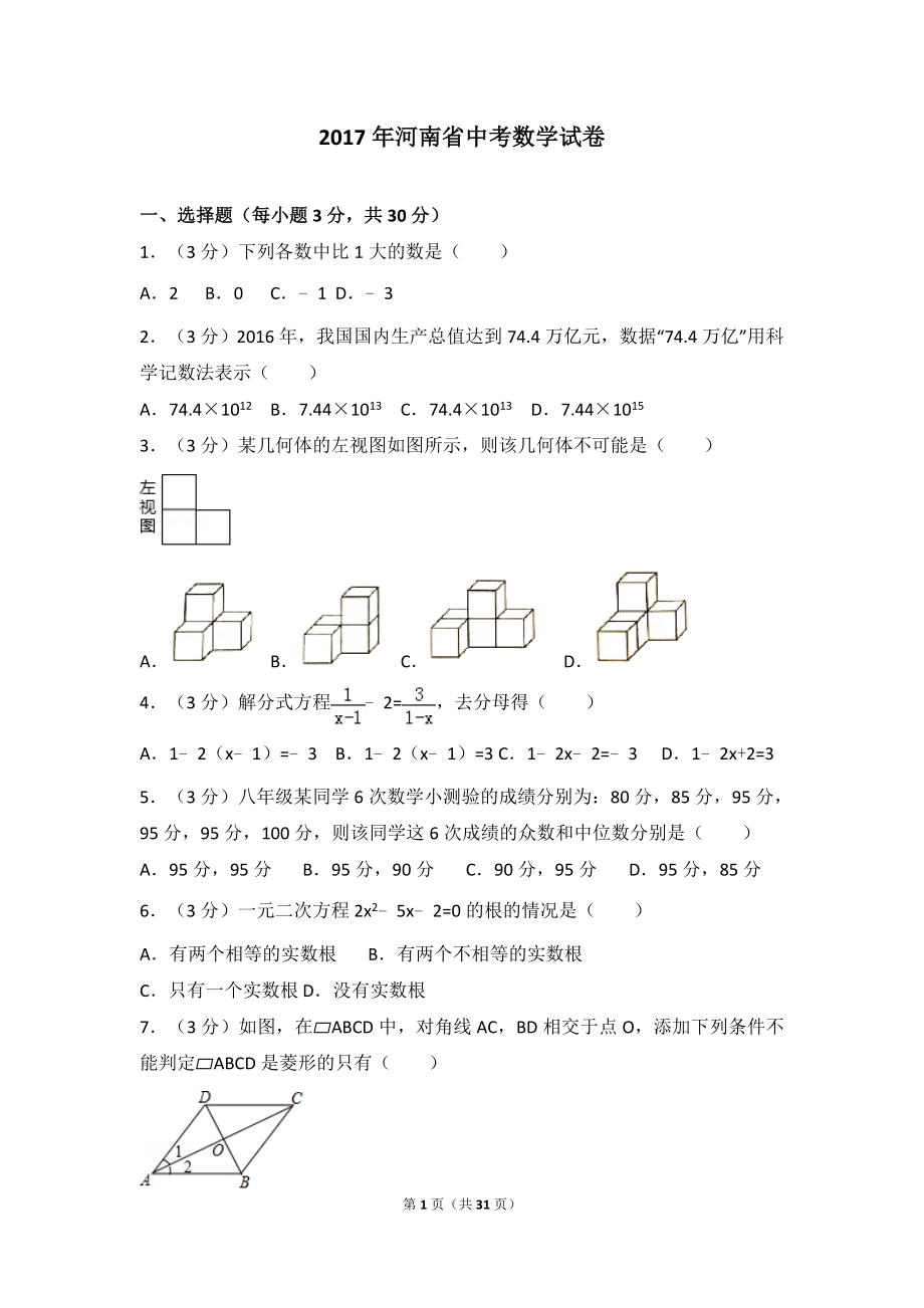 2017年河南省中考数学试卷.doc_第1页