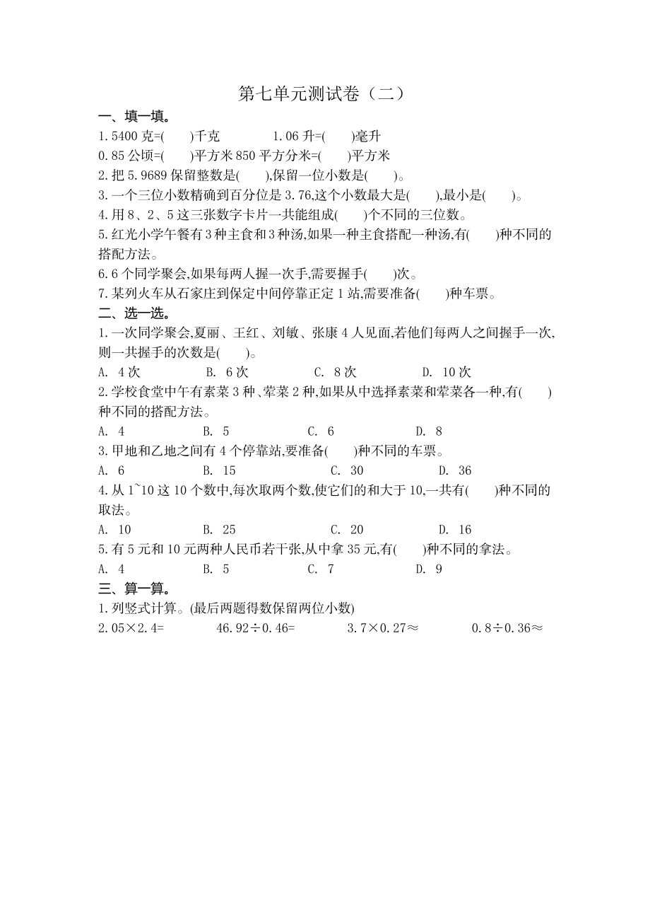 五（上）苏教版数学第七单元测试卷.2.docx_第1页