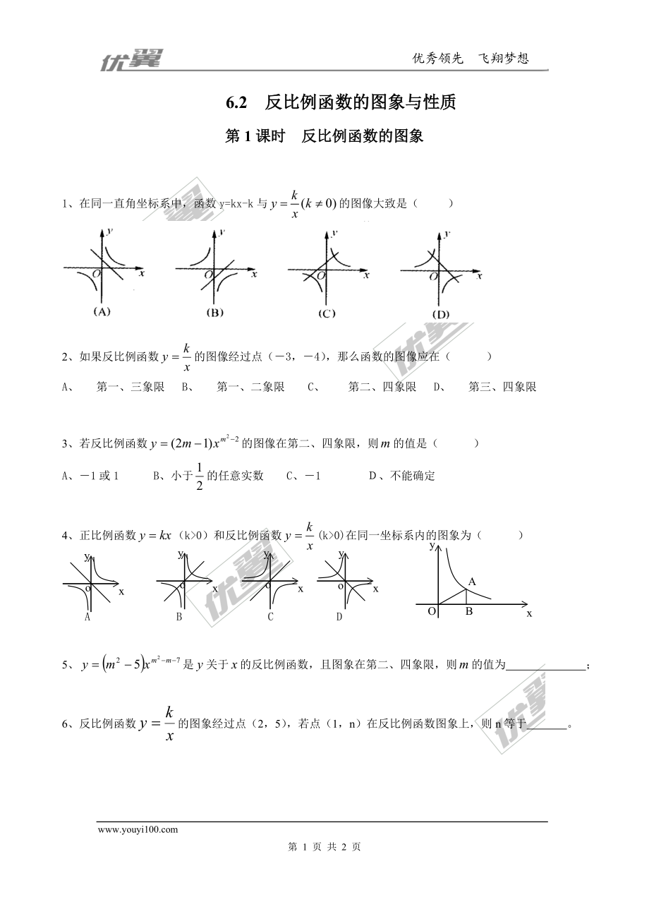 6.2 第1课时反比例函数的图象2.doc_第1页