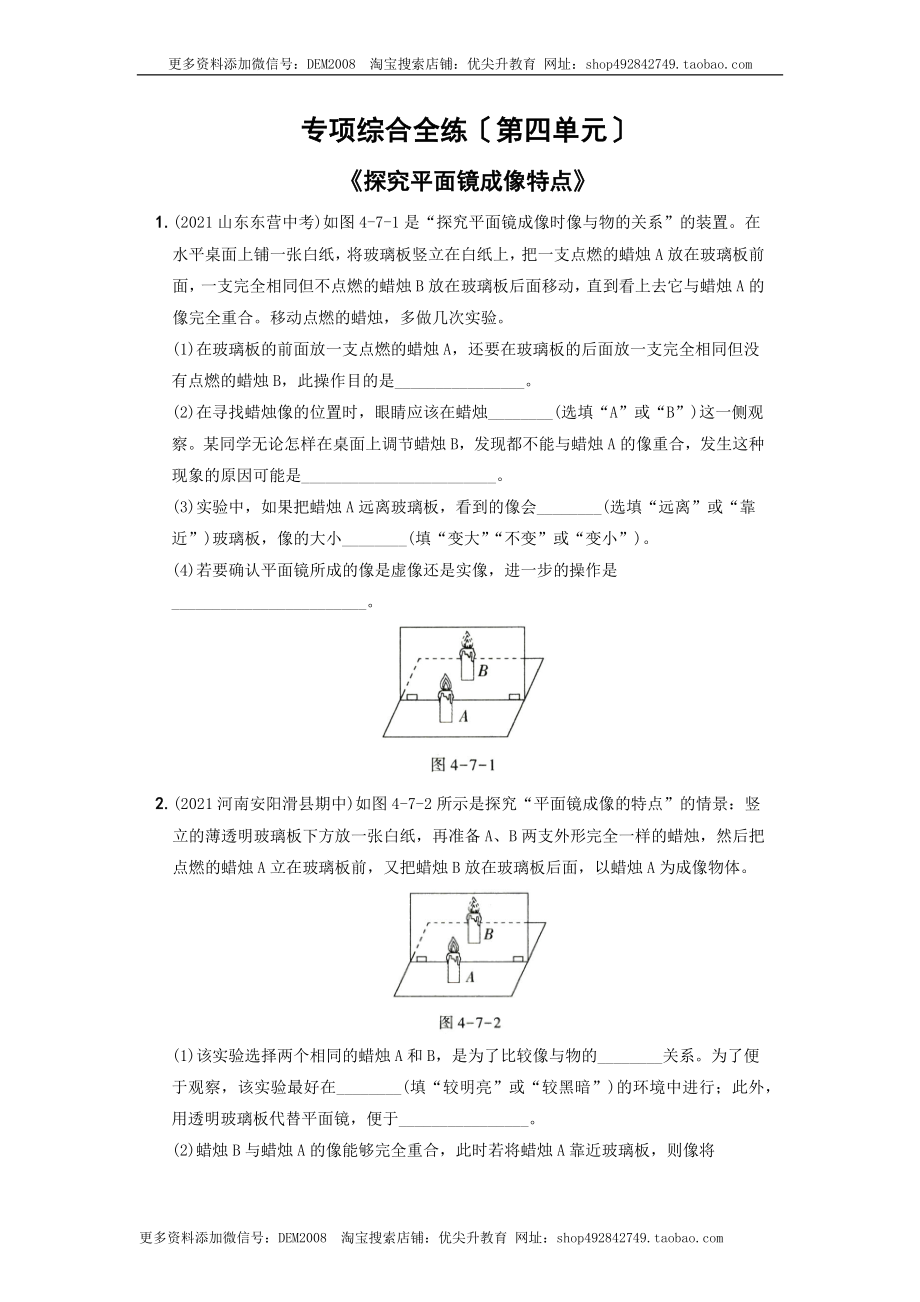 第四单元专项综合全练《探究平面镜成像特点》－八年级物理上册新视角培优集训（人教版）.docx_第1页