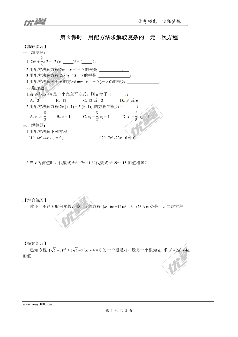 2.2 第2课时用配方法求解较复杂的一元二次方程1.doc_第1页