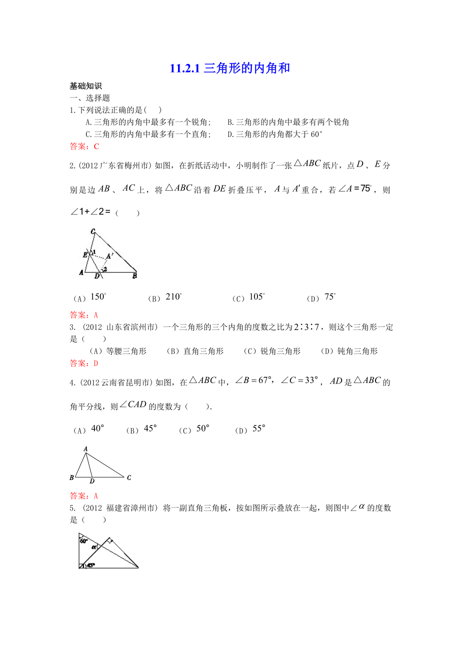 11.2.1 三角形的内角和 练习.doc_第1页