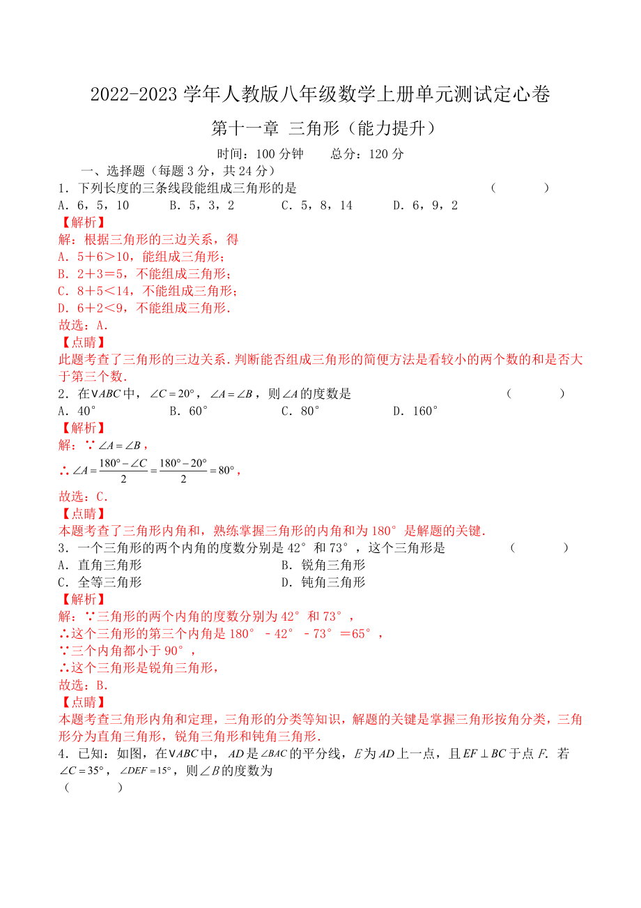 第十一章 三角形（能力提升）人教版八年级数学上册单元测试定心卷（解析版）.docx_第1页