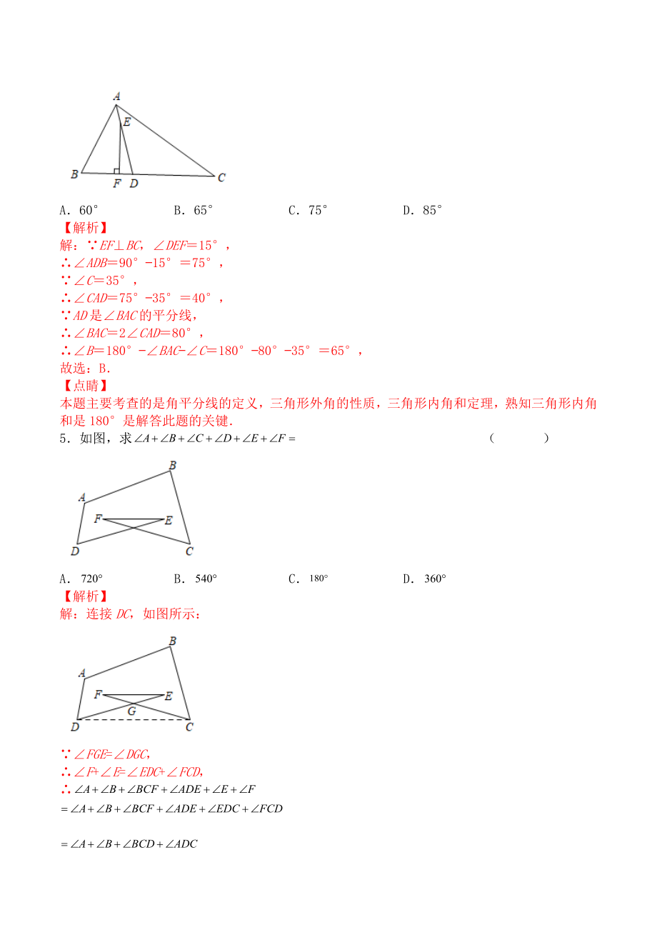 第十一章 三角形（能力提升）人教版八年级数学上册单元测试定心卷（解析版）.docx_第2页