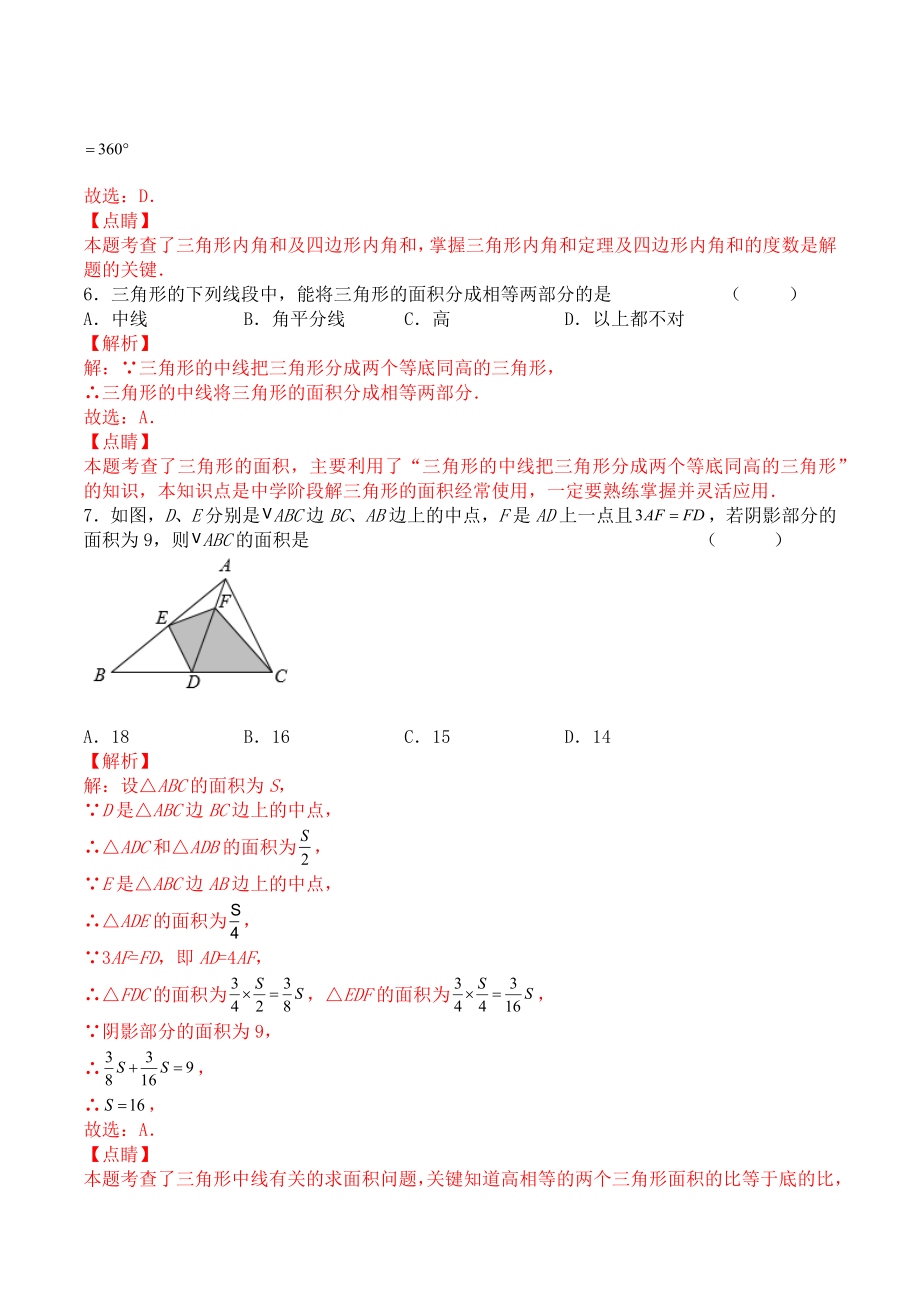 第十一章 三角形（能力提升）人教版八年级数学上册单元测试定心卷（解析版）.docx_第3页