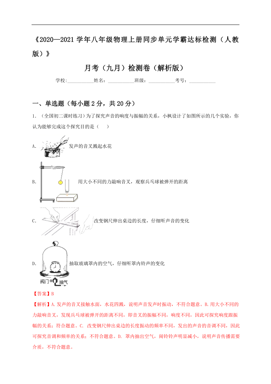 月考检测卷（九月）（解析版）.doc_第1页