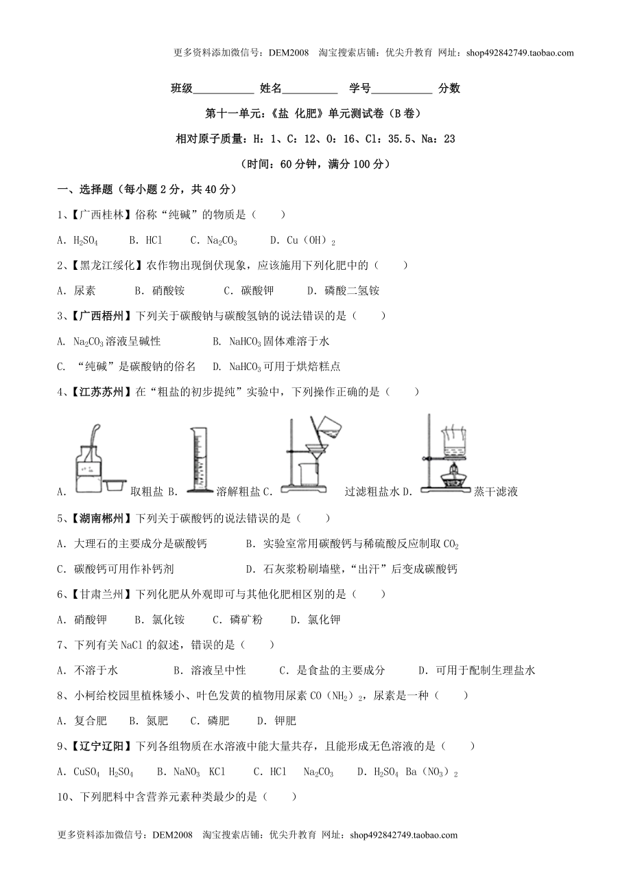 第十一单元 盐 化肥单元测试卷（B卷提升篇）（原卷版）.doc_第1页