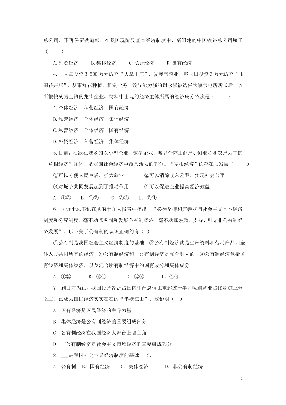 【分层练习】《基本经济制度》（人教）.doc_第2页