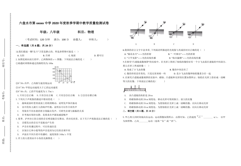 2020-2021学年度贵州省六盘水市第十九中学八年级上学期期中考试物理试卷（包括一二四五章节）(Word版答案).docx_第1页