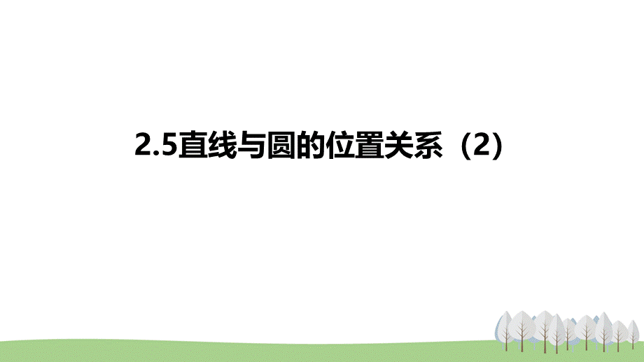 2.5直线与圆的位置关系（2）.pptx_第1页