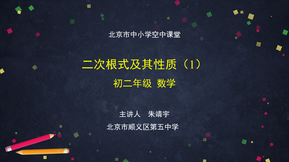 1009初二【数学(北京版)】二次根式及其性质(1).pptx_第1页