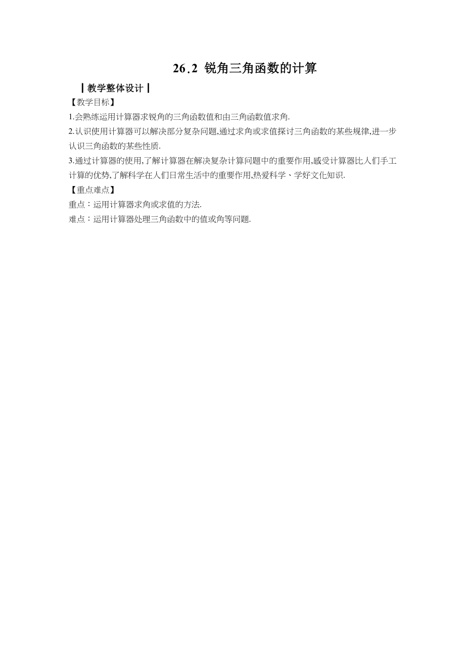 九上数学冀教版 26.2 锐角三角函数的计算.docx_第1页