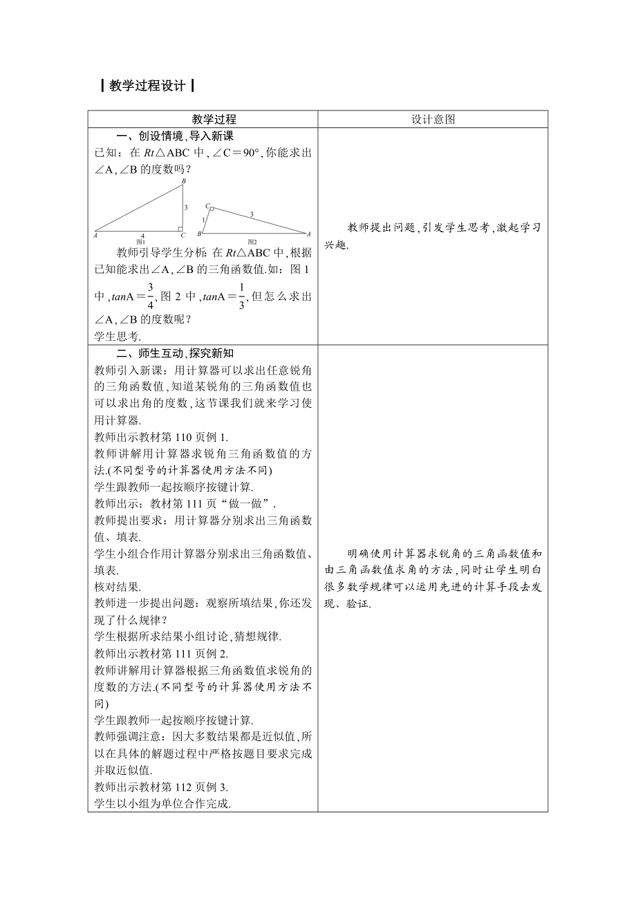 九上数学冀教版 26.2 锐角三角函数的计算.docx_第2页