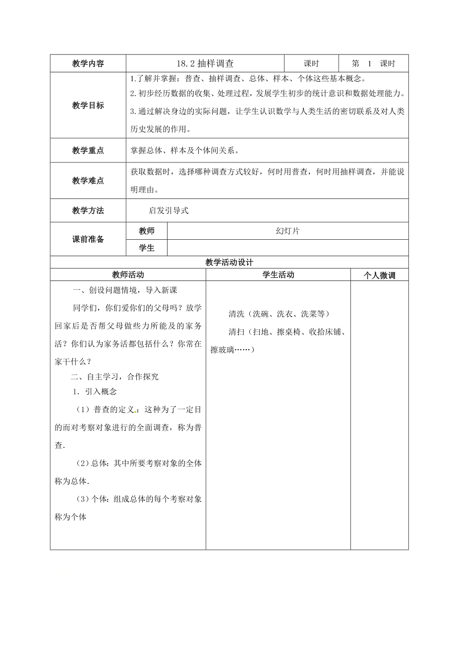 八年级下册数学冀教版 18.2抽样调查及相关概念 教案.doc_第1页