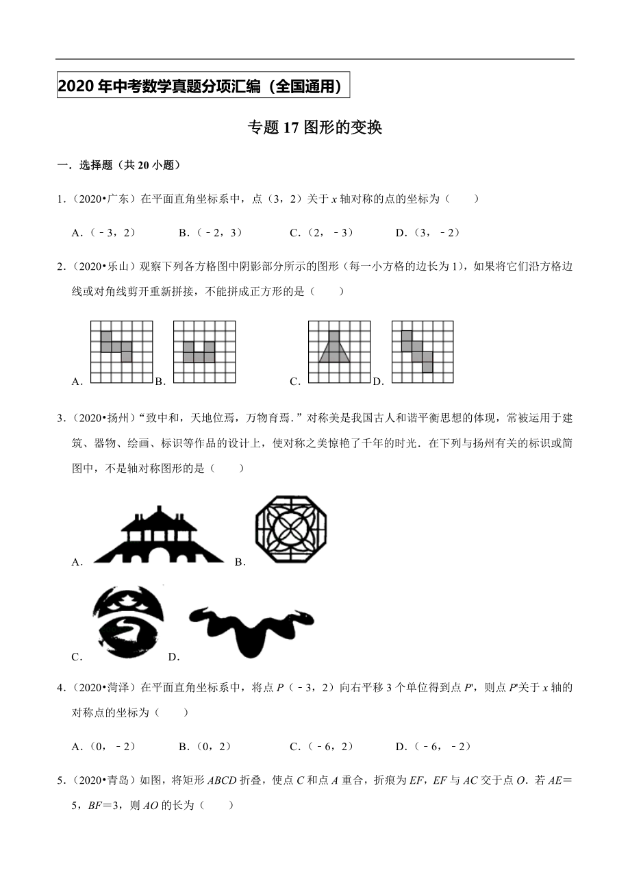 专题17图形的变换-2020年中考数学真题分项汇编（学生版）【全国通用】【jiaoyupan.com教育盘】.docx_第1页