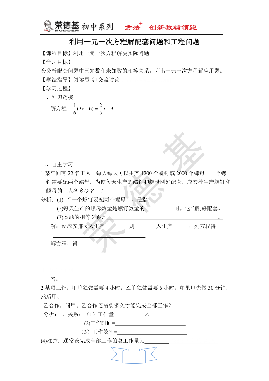 【学案】 利用一元一次方程解配套问题和工程问题.doc_第1页