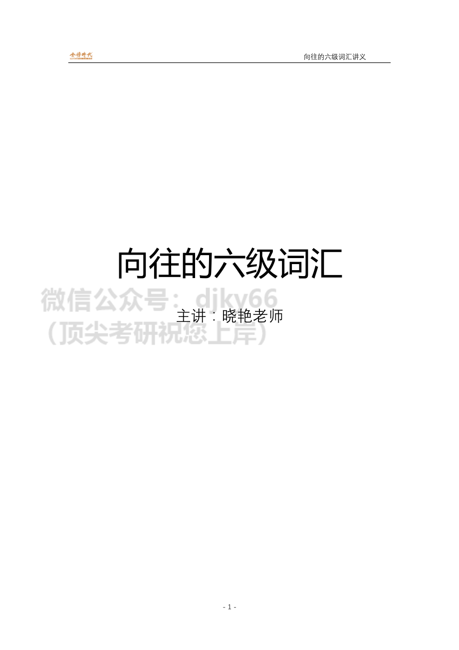 2022年6月考季向往的六级词汇讲义.pdf_第1页